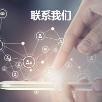 聯(lián)系我們